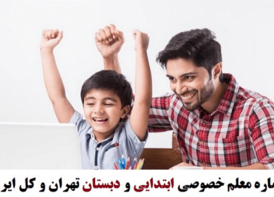شماره معلم خصوصی ابتدایی و دبستان تهران و کل ایران