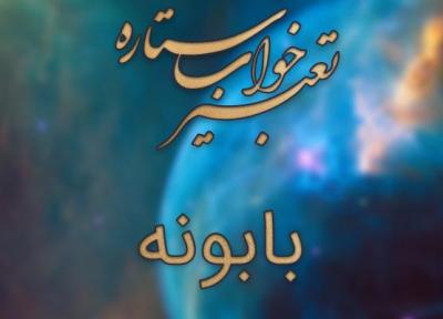 تعبیر خواب بابونه
